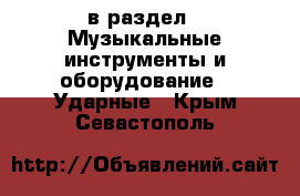  в раздел : Музыкальные инструменты и оборудование » Ударные . Крым,Севастополь